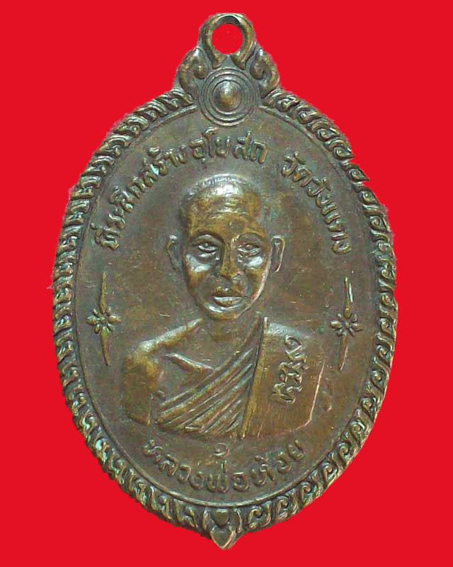เหรียญหลวงพ่อห้อย วัดวังแดง หลังหลวงพ่อเงิน วัดบางคลาน ปี2520 จ.พิจิตร