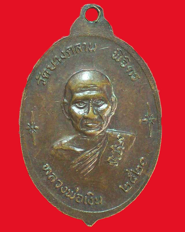 เหรียญหลวงพ่อห้อย วัดวังแดง หลังหลวงพ่อเงิน วัดบางคลาน ปี2520 จ.พิจิตร