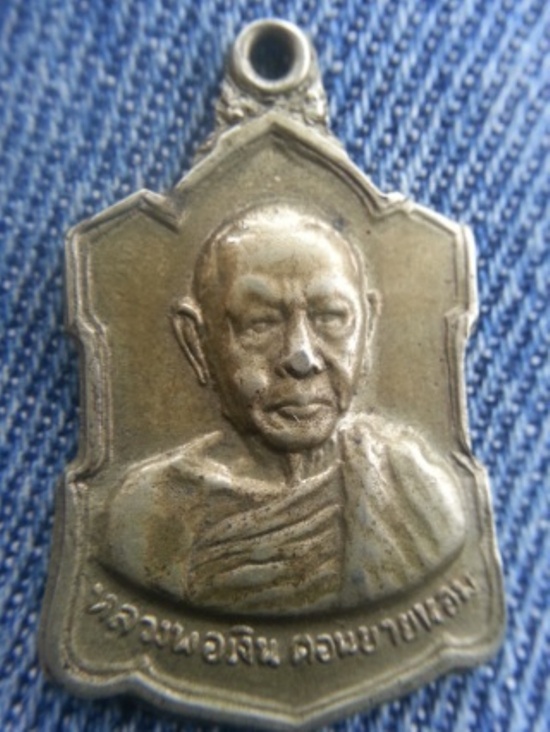 เหรียญอาร์ม หลวงพ่อเงิน วัดดอนยายหอม หลังลายเซ็นต์ เนื้ออัลปาก้า ปี 2509 ครับ