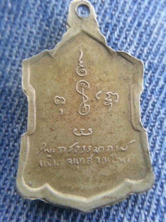 เหรียญอาร์ม หลวงพ่อเงิน วัดดอนยายหอม หลังลายเซ็นต์ เนื้ออัลปาก้า ปี 2509 ครับ