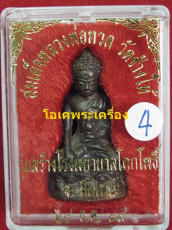 พระกริ่งเฉลิมพล2 วัดช้างให้ จ.ปัตตานี รุ่นสร้างรพ.โคกโพธิ์ พ.ศ.2539