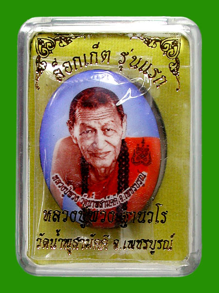 ล็อกเก็ตรุ่นแรก หลวงปู่พวง วัดน้ำพุสามัคคี ฉากฟ้า   .....เคาะแรก   