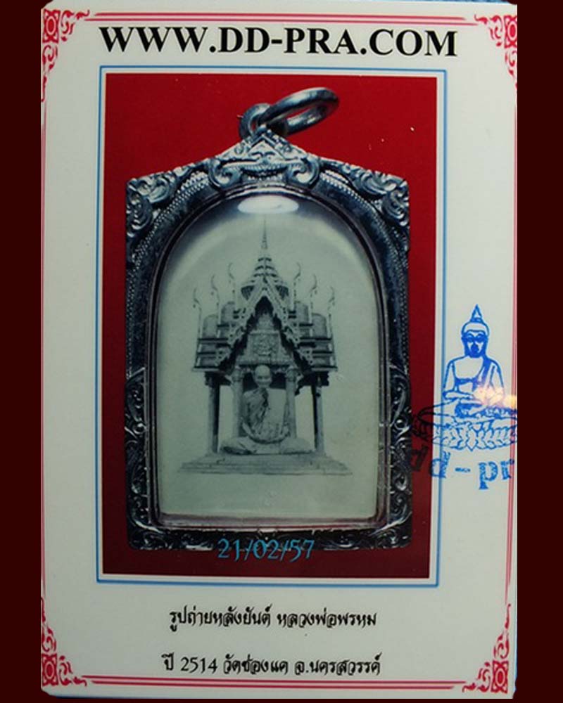 บัตรรับประกันพระแท้