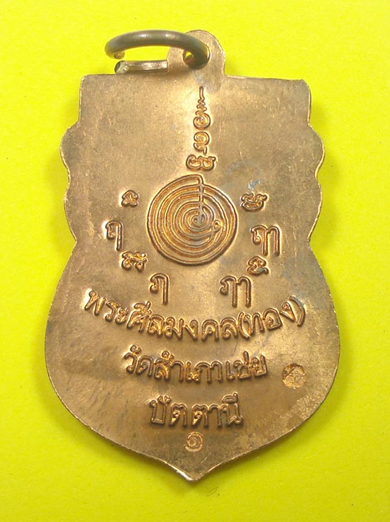 เหรียญสรงน้ำมงคล 88 หลวงปู่ทวด หลวงพ่อทอง วัดสำเภาเชย จ.ปัตตานี
