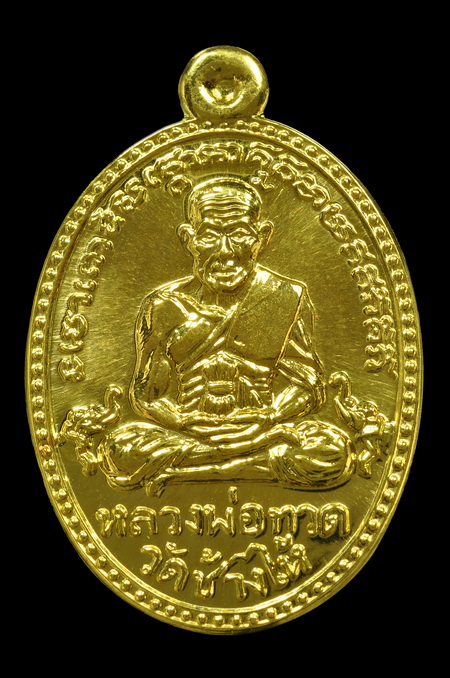 เหรียญรูปไข่บารมี81 หลวงปู่ทวด พ่อท่านเขียว(ทองคำ)