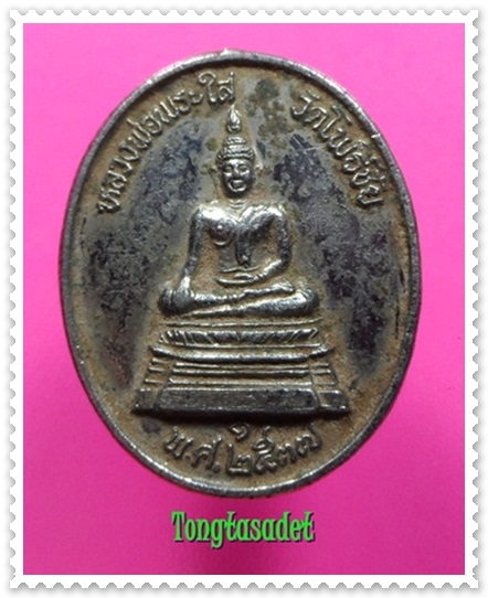 เหรียญหลวงพ่อพระใส หลังหลวงพ่อคูณ ปริสุทโธ วัดโพธิ์ชัย จ.หนองคาย เนื่ออัลปาก้า พ.ศ.๒๕๓๗