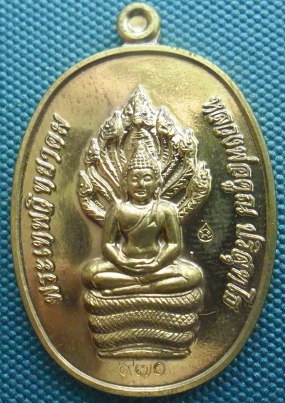 เหรียญพระนาคปรก รุ่น สร้างกุฏิสงฆ์ วัดปรก หลวงพ่อคูณ ปริสุทโธ เนื้อนวะโลหะ