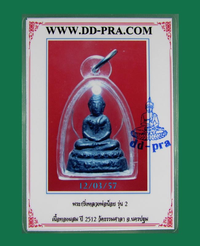 บัตรรับประกันพระแท้