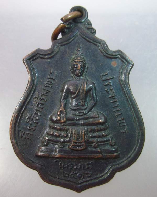 เหรียญหลวงพ่อแพ วัดพิกุลทอง ปี๑๖"ที่ระลึกสร้างพระประทานพร"