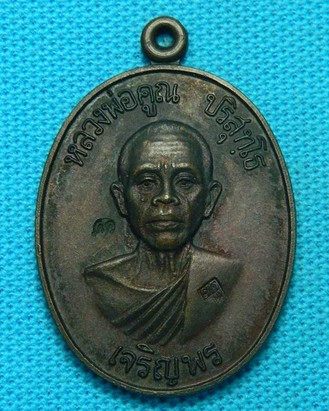 เหรียญเจริญพรล่าง หลวงพ่อคูณ บล๊อคทองคำ