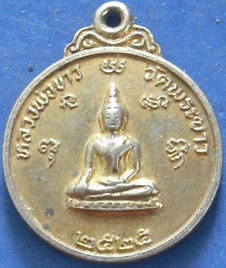 เหรียญหลวงปู่ทิม วัดพระขาว ปี 2525 กะไหล่ทอง