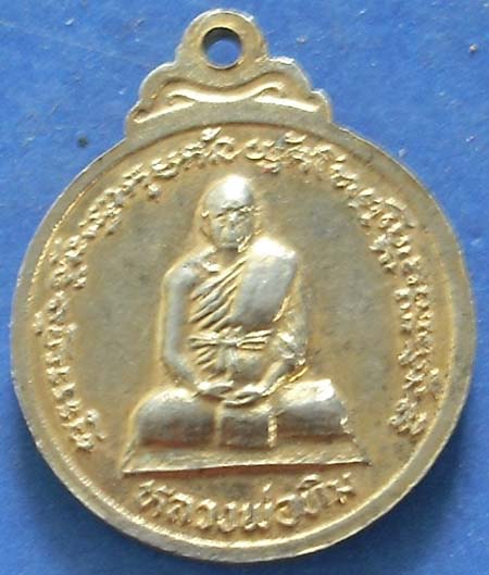 เหรียญหลวงปู่ทิม วัดพระขาว ปี 2525 กะไหล่ทอง