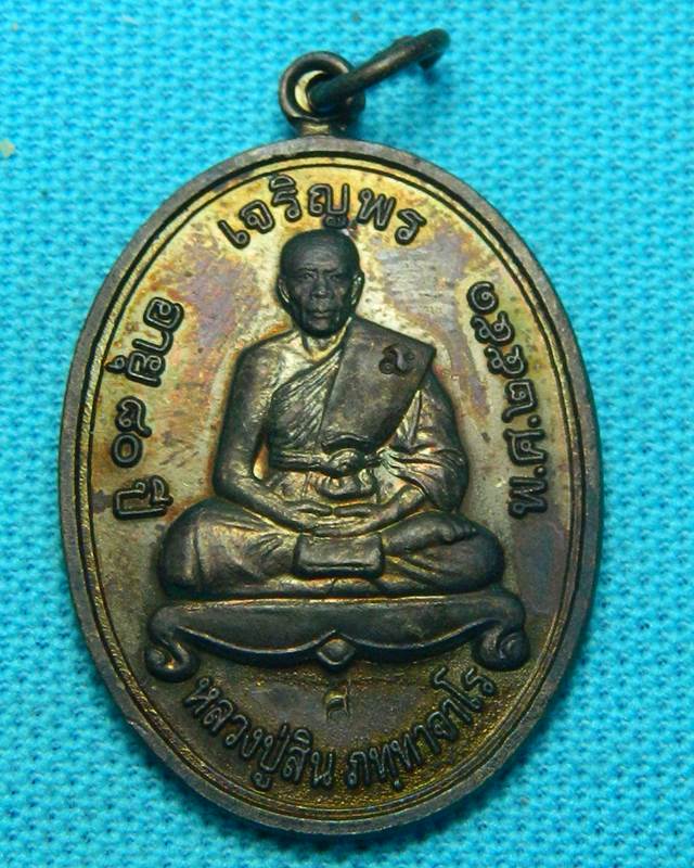 เหรียญเจริญพร(บน) หลวงพ่อสิน วัดละหารใหญ่ ปี 51