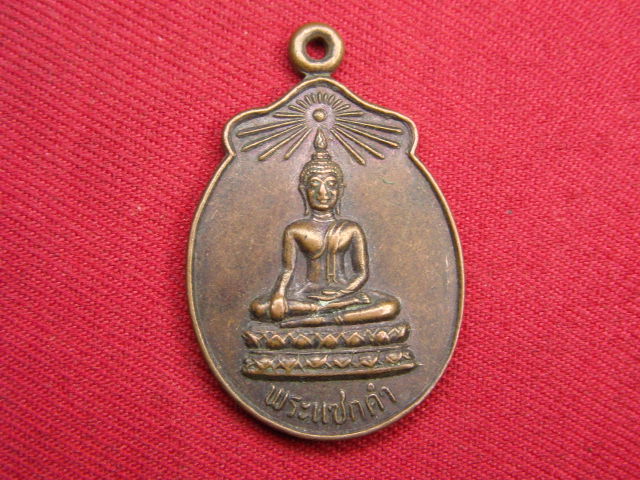 "จ่าสันต์" แดงเคาะเดียว/เหรียญพระแซกคำ  วัดคฤหบดี  กรุงเทพฯ