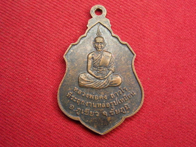 "จ่าสันต์" แดงเคาะเดียว/เหรียญพระสิวลีอุดมโชค หลังหลวงพ่อคง  วัดเฝือแฝง  ชัยภูมิ