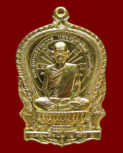 เหรียญนั่งพานหลวงปู่คำพันธ์ วัดธาตุมหาชัย จ.นครพนม ฉลองอายุครบ ๘๐ ปี รุ่นอภิมหาทรัพย์ เนื้อทองเหลือง