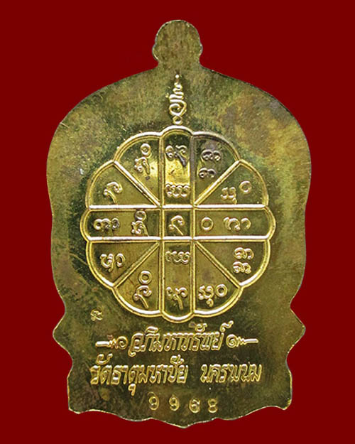 เหรียญนั่งพานหลวงปู่คำพันธ์ วัดธาตุมหาชัย จ.นครพนม ฉลองอายุครบ ๘๐ ปี รุ่นอภิมหาทรัพย์ เนื้อทองเหลือง