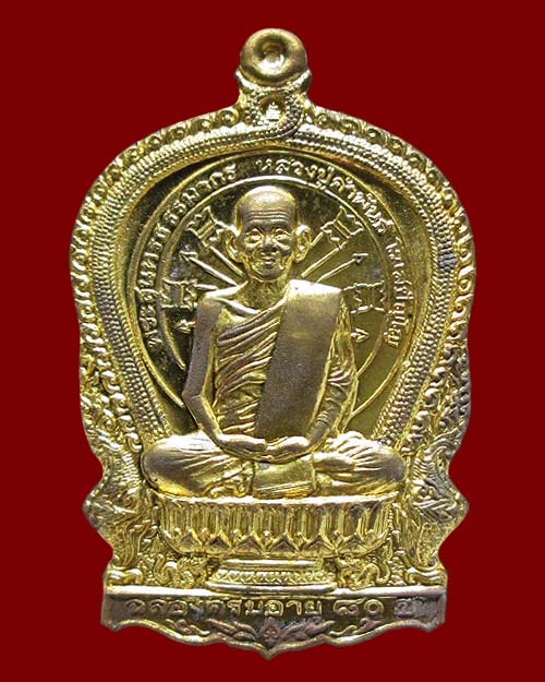 เหรียญนั่งพานหลวงปู่คำพันธ์ วัดธาตุมหาชัย จ.นครพนม ฉลองอายุครบ ๘๐ ปี รุ่นอภิมหาทรัพย์ เนื้อทองเหลือง
