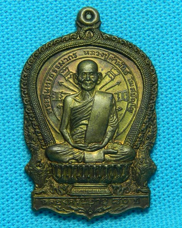 เหรียญนั่งพาน หลวงปู่คำพันธ์ วัดธาตุมหาชัย นครพนม
