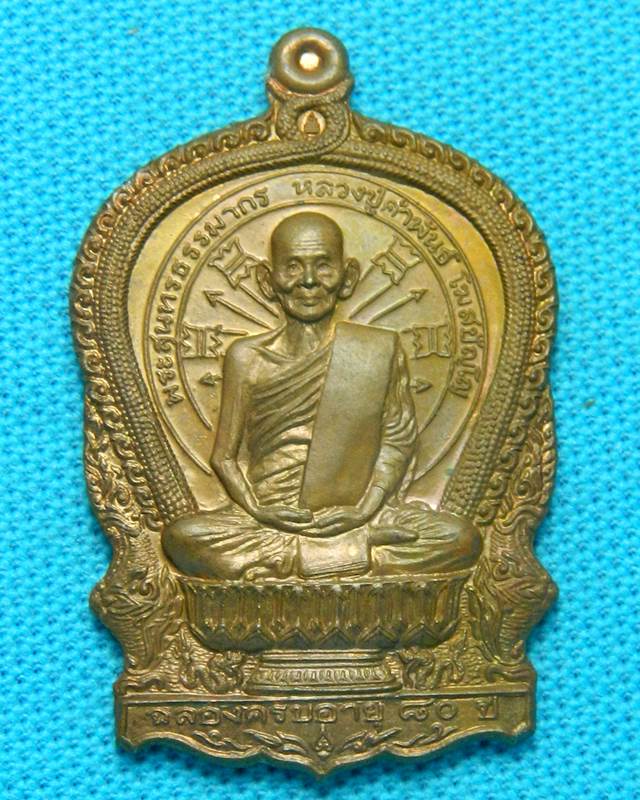 เหรียญนั่งพาน หลวงปู่คำพันธ์ วัดธาตุมหาชัย นครพนม