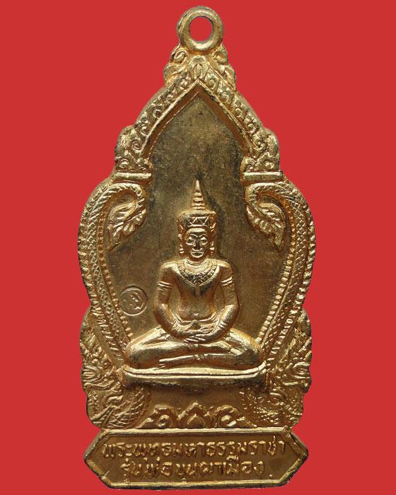 เหรียญพระพุทธมหาธรรมราชา หลัง พ่อขุนผาเมือง เจ้าเมืองราด รุ่นแรก ปี2519 กะหลั่ยทองเต็มเดิม