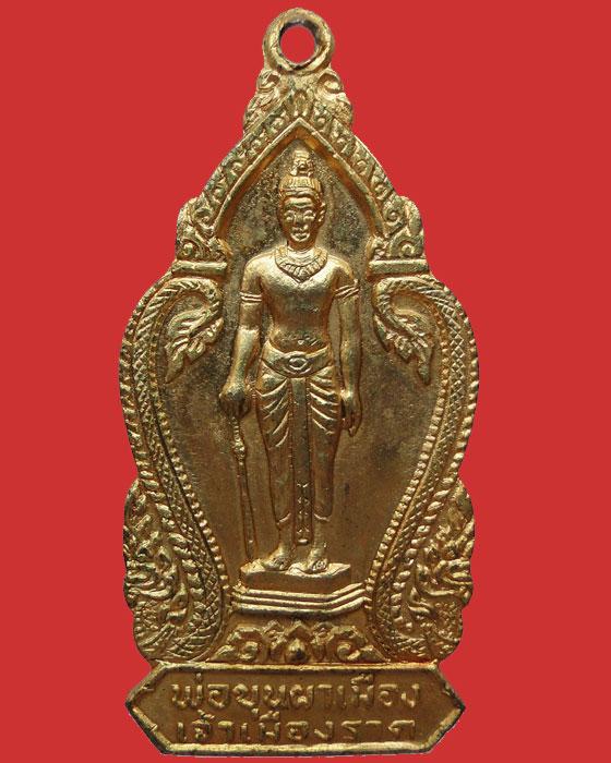 เหรียญพระพุทธมหาธรรมราชา หลัง พ่อขุนผาเมือง เจ้าเมืองราด รุ่นแรก ปี2519 กะหลั่ยทองเต็มเดิม