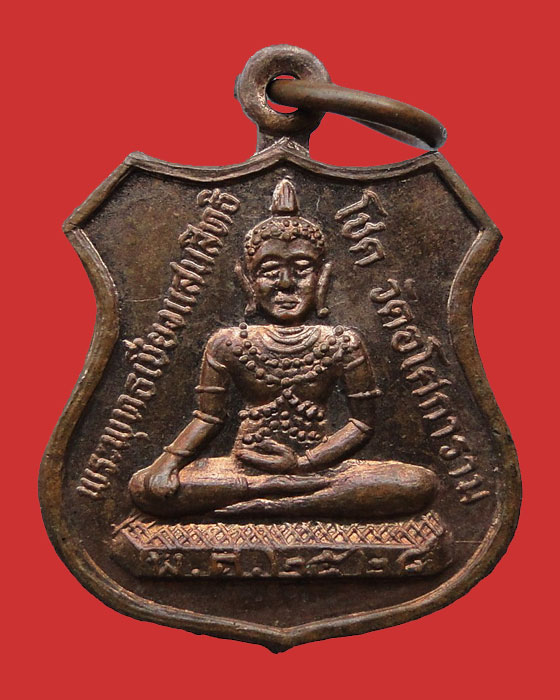 เหรียญอาร์มเล็ก พระพุทธเชียงแสนสิทธิโชค วัดอโศการาม ปีพ.ศ.2528