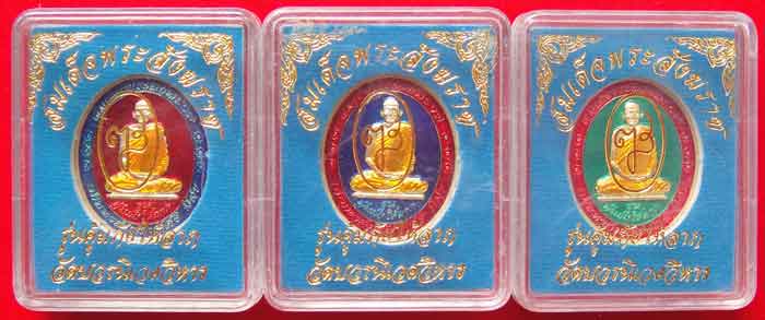 (((วัดใจเคาะเดียว ๑๐ บาทแดง ยกชุด ๓ องค์))) เหรียญรุ่นคุ้มภัยให้ลาภ สมเด็จพระญาณสังวร สมเด็จพระสังฆร