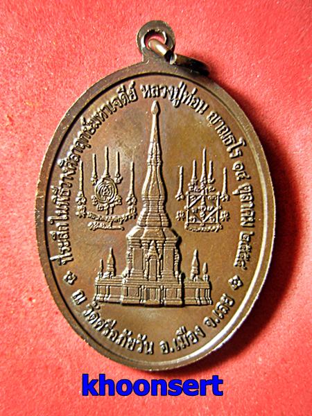 เหรียญหลวงปู่ท่อน ญาณธโณ ปี ๒๕๕๔ ที่ระลึกในพิธีวางศิลาฤกษ์มหาเจดีย์ สภาพสวยเดิมๆ..