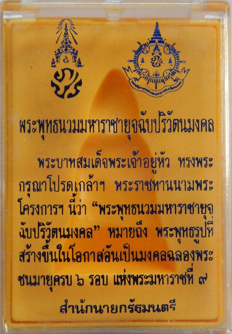 พระพุทธนวมมหาราชายุจฉับปริวัตนมงคล 72 พรรษา รัชกาลที่ 9