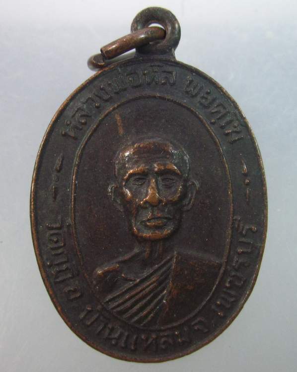 เหรียญหลวงพ่อนิล  วัดกุฏิ อ.บ้านแหลม จ.เพชรบุรี ปี ๒๑