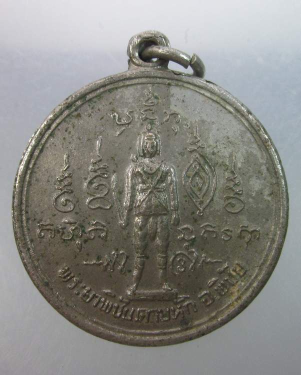 เหรียญพระยาพิชัยดาบหัก ปี๒๑