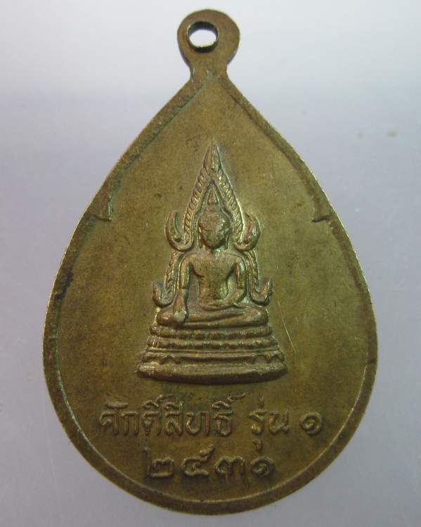 เหรียญรุ่น๑หลวงพ่อจัน วัดท่าหลวง ลพบุรี