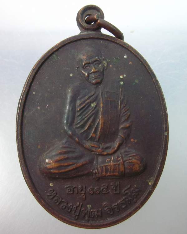 เหรียญหลวงปู่พุฒ วัดเขาตะแบง จ สุพรรณบุรี ปี๓๘