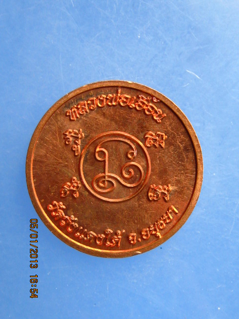 เหรียญร.5 หลวงพ่อเอื้อน วัดวังแดงใต้ จ.อยุธยา