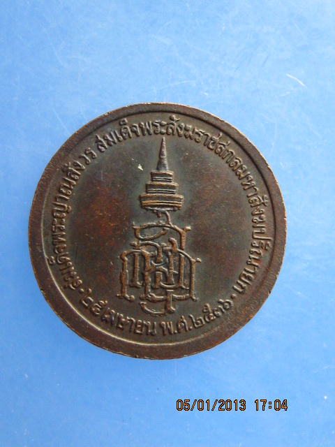 เหรียญร.5 สมเด็จพระญาณสังวรฯ วัดบวร ปี2536 มีโค้ด