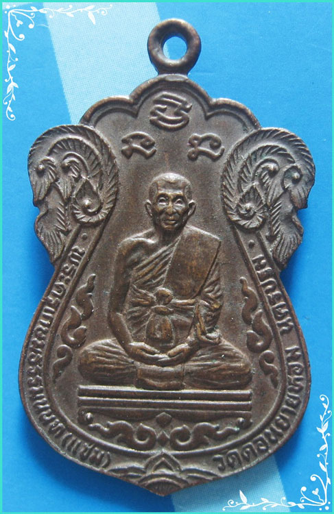 ...ลพ.แช่ม วัดดอนยายหอม เหรียญเสมาเต็มองค์ เนื้อทองแดง หลังยันต์ รุ่นสร้างสำนักสงฆ์...