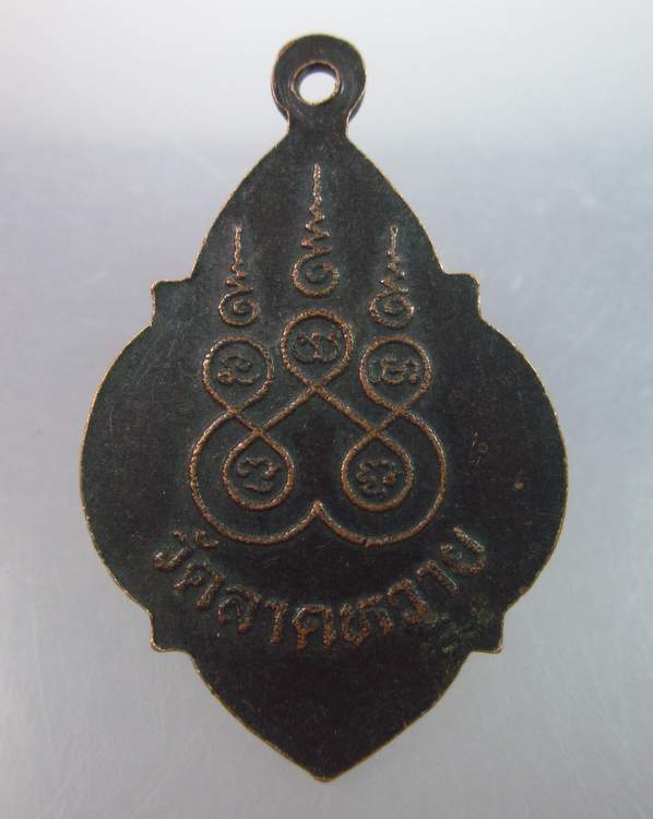 เหรียญหลวงปู่ปาน วัดลาดหวาย