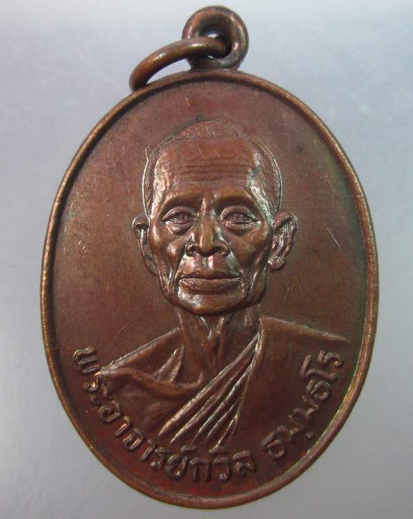 เหรียญพระอาจารย์ถวิล วัดคลองภูมิ ปี๒๓