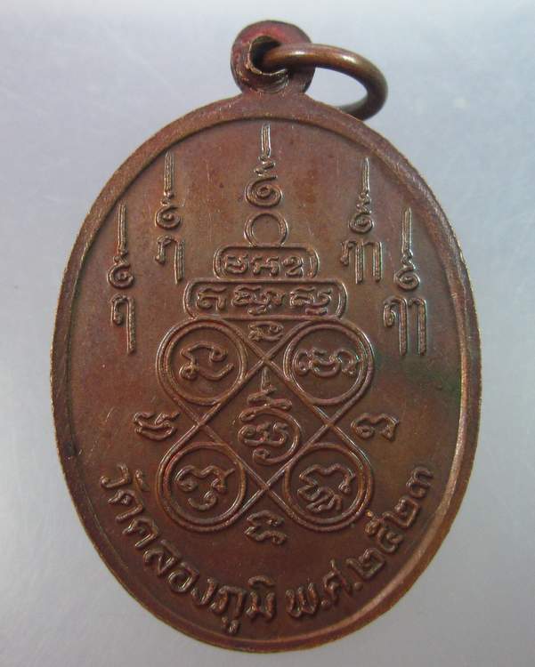 เหรียญพระอาจารย์ถวิล วัดคลองภูมิ ปี๒๓