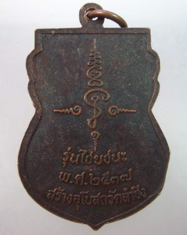 เหรียญหลวงพ่อวัดในวัง ออกวัดลำชิง สงขลา รุ่นไชยชนะ ปี2537