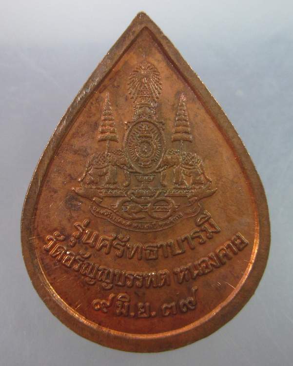 หลวงปู่เหรียญ วรลาโภ รุ่นศรัทธาบารมี ปี๓๙