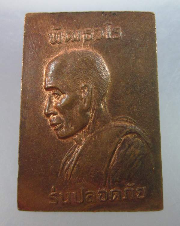 สมเด็จพัฒธวโร รุ่นปลอดภัย วัดเกาะแก้วอรุณคาม สระบุรี