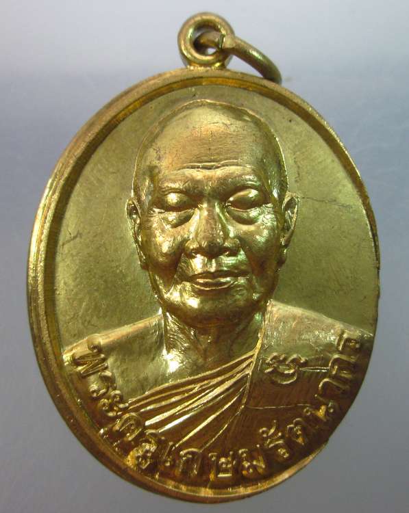 เหรียญพระครูเกษมรัตนากร วัดไตรรัตนาราม จ.ระยอง