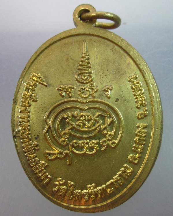 เหรียญพระครูเกษมรัตนากร วัดไตรรัตนาราม จ.ระยอง