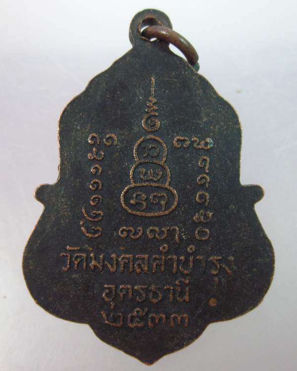 เหรียญหลวงปู่คำ มหานาโท วัดมงคลคำบำรุง อุดรธานี ๓๓