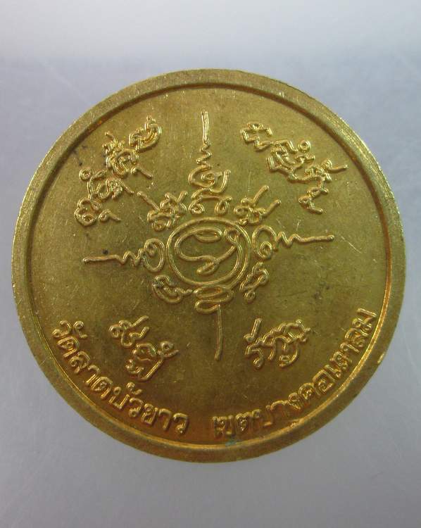  เหรียญรวงข้าว ๕ รอบ พระปลัดประพันธ์ วัดลาดบัวขาว  กรุงเทพฯ