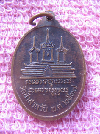 เหรียญหลวงพ่อพุธ ฐานิโย วัดป่าสาลวัน นครราชสีมา ปี 37 เนื้อทองแดง เคาะเดียวครับ