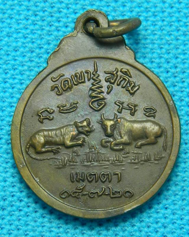 เหรียญเสือ-วัว  หลวงพ่อสมชาย วัดเขาสุกิม  เหรียญเล็ก