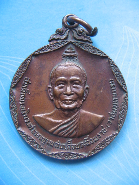 เหรียญสมเด็จพระสังฆราช (วาสนมหาเถระ) เปิดศูนย์บาลีศึกษา วัดโพธิ์สมภรณ์ ปี 18 เคาะเดียวครับ